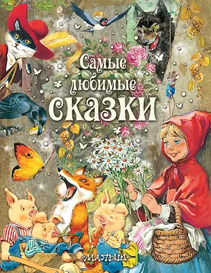 Книга Самые любимые сказки (Пьеро Катанио)