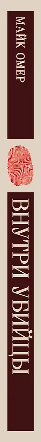 Книга Внутри убийцы (#1) (Майк Омер) — 3