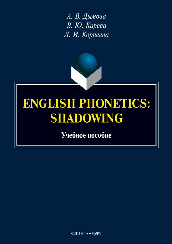Обложка книги «English phonetics. Shadowing. Учебное пособие»