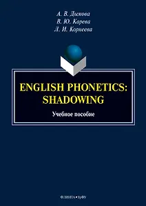 English phonetics. Shadowing. Учебное пособие