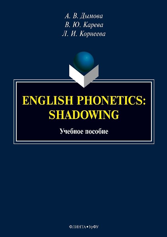 Книга English phonetics. Shadowing. Учебное пособие (Алена Дымова, Виктория Карева, Лариса Корнеева) — 1
