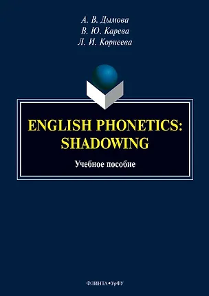 Книга English phonetics. Shadowing. Учебное пособие (Алена Дымова, Виктория Карева, Лариса Корнеева)