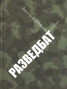 Разведбат: рассказы