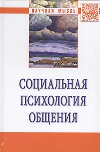 Социальная психология общения