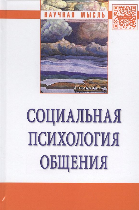 Книга Социальная психология общения () — 1