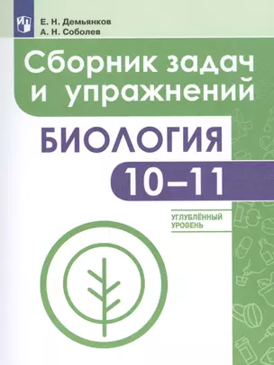 Биология. Сборник задач и упражнений. 10-11 классы. Углубненный уровень: учебное пособие для общеобразовательных организаций — 2615279 — 1