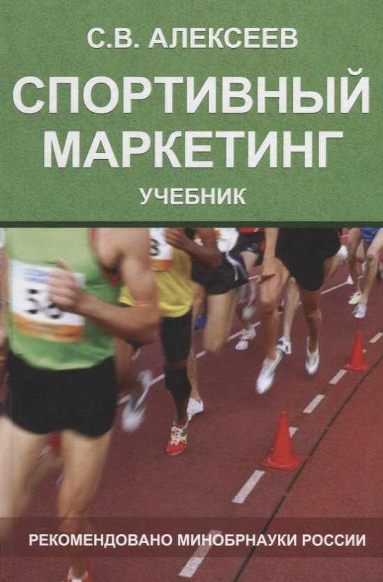 

Спортивный маркетинг. Правовое регулирование. Учебник