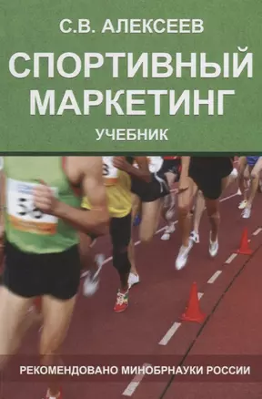 Спортивный маркетинг. Правовое регулирование. Учебник — 2736292 — 1