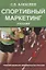 Спортивный маркетинг. Правовое регулирование. Учебник — 2736292 — 1