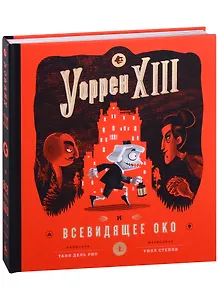 Уорен XIII и Всевидящее око