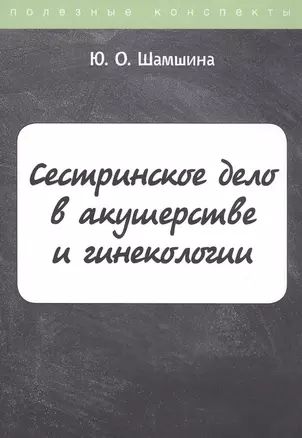 Сестринское дело в акушерстве и гинекологии. Конспект лекций — 2800425 — 1