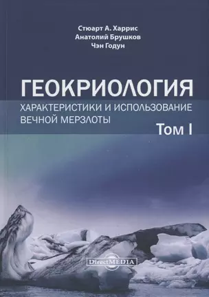 Геокриология. Характеристики и использование вечной мерзлоты. В 2-х томах. Том I — 2937389 — 1