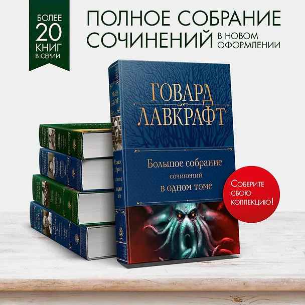 Книга Говард Лавкрафт. Большое собрание сочинений в одном томе (Говард Филлипс Лавкрафт) — 7