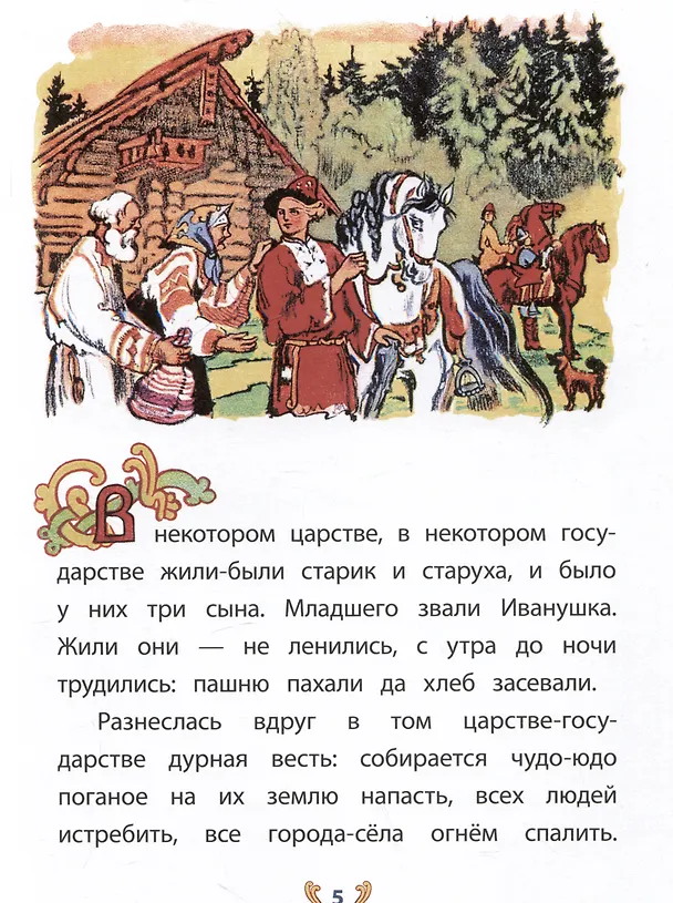 Книга Иван-крестьянский сын и чудо-юдо (Михаил Булатов) — 3