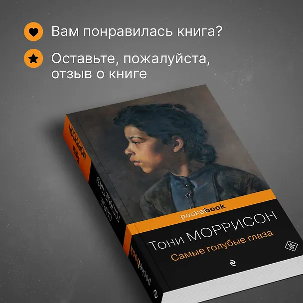 Книга Самые голубые глаза (Тони Моррисон) — 9