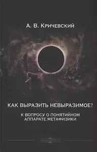 Как выразить невыразимое? К вопросу о понятийном аппарате метафизики