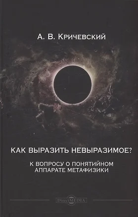 Как выразить невыразимое? К вопросу о понятийном аппарате метафизики — 3040380 — 1