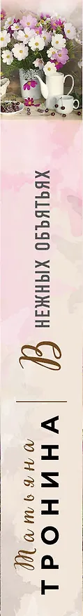 Книга В нежных объятьях (Татьяна Тронина) — 3