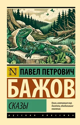 Книга Сказы (Павел Бажов)