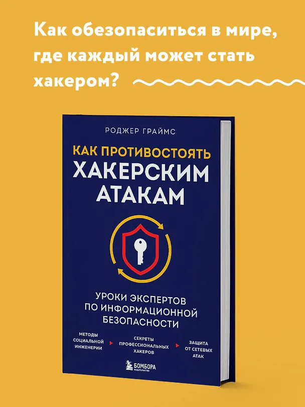 Книга Как противостоять хакерским атакам. Уроки экспертов по информационной безопасности (Роджер Граймс) — 5