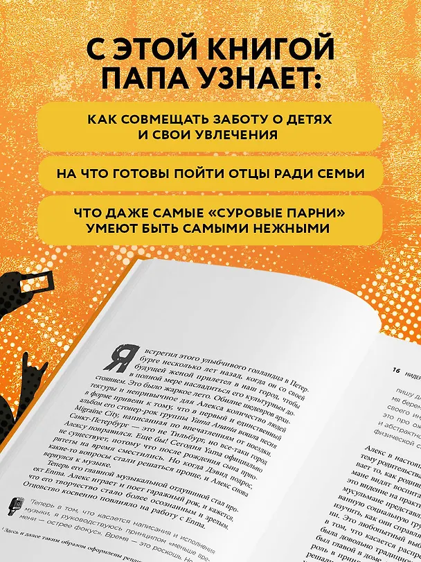 Книга Отец рок-звезда. Как стать родителем, оставаясь крутым парнем (Алексей Евдокимов) — 9