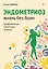 Эндометриоз. Жизнь без боли. Профилактика, симптомы, лечение — 3036075 — 1
