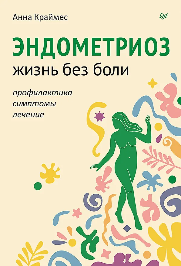 Книга Эндометриоз. Жизнь без боли. Профилактика, симптомы, лечение (Анна Краймес) — 1