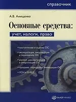 Книга Основные средства: Учет, налоги, право: Справочник (Александр Анищенко)