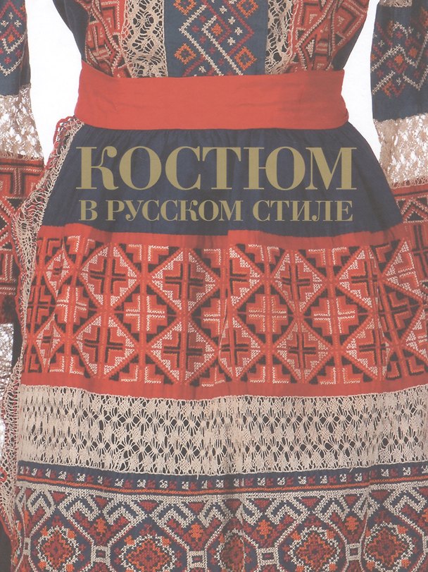 Книга Костюм в русском стиле. Городской вышитый костюм конца XIX – начала XX века (Людмила Скляр) — 1