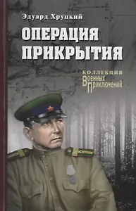 Операция прикрытия