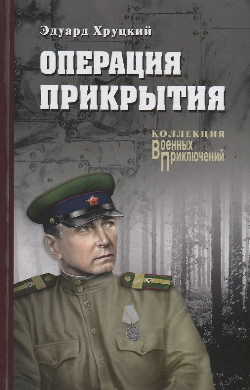 Книга Операция прикрытия (Эдуард Хруцкий) — 1
