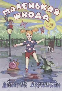 Маленькая шкода. Забавные стихи про детей