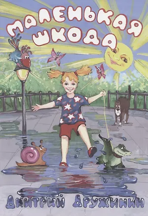 Книга Маленькая шкода. Забавные стихи про детей (Дмитрий Дружинин)