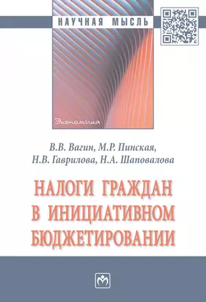 Налоги граждан в инициативном бюджетировании. Монография — 2878442 — 1