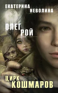 Цирк кошмаров : роман