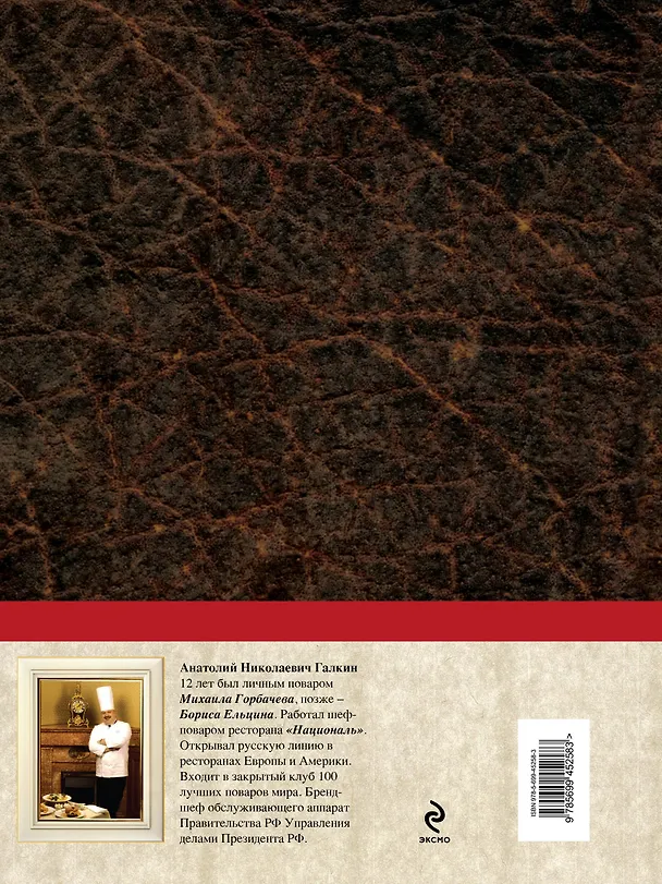 Книга Рецепты кремлевского шеф-повара (Анатолий Галкин) — 2