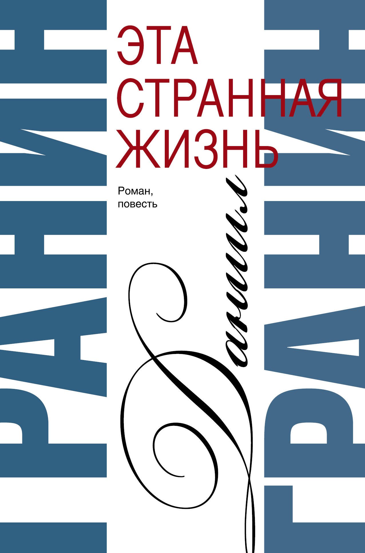 

Сочинения. В 2 томах. Том 1. Эта странная жизнь. Искатели : повесть, роман