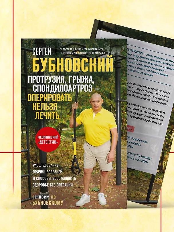 Книга Протрузия, грыжа, спондилоартроз - оперировать нельзя лечить (Сергей Бубновский) — 9