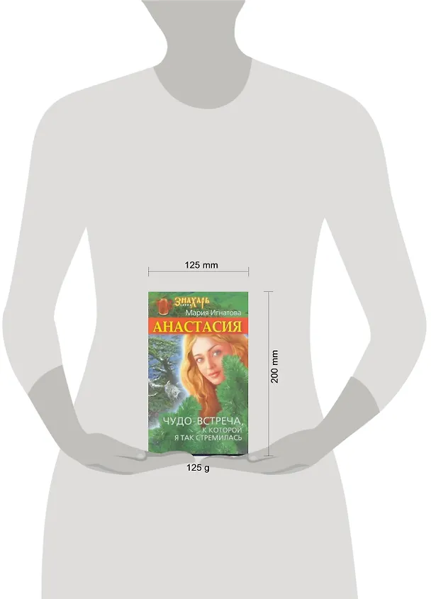 Книга Анастасия. Чудо-встреча, к которой я так стремилась (Мария Игнатова) — 2