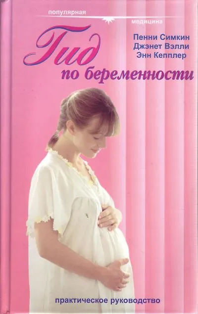 Книга Гид по беременности (Популярная Медицина). Симкин П. (Гранд) (Пенни Симкин) — 1