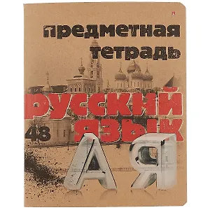 Тетрадь предметная в линейку Альт, "Крафт. Русский язык", 48 листов