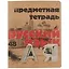 Тетрадь предметная в линейку Альт, "Крафт. Русский язык", 48 листов — 251002 — 1