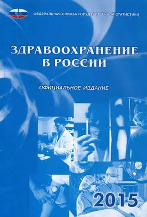 Здравоохранение в России 2015 г. — 323497 — 1