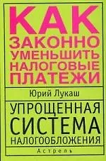 Упрощенная система налогообложения. Как законно уменьшить налоговые платежи
