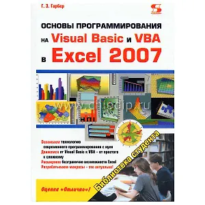 Основы программирования на Visual Basic и VBA в Excel 2007