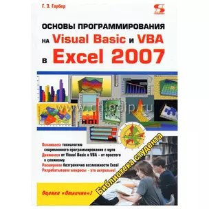 Основы программирования на Visual Basic и VBA в Excel 2007 — 2150745 — 1