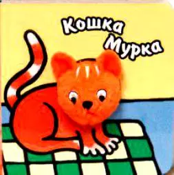 Кошка Мурка (с пальчиковой куклой) (картон). Бурмистрова Л., Морозова В. (Мозаика-Синтез) — 2169645 — 1