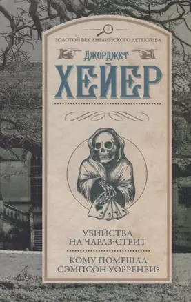 Убийства на Чарлз-стрит. Кому помешал Сэмпсон Уорренби? : романы — 2621159 — 1