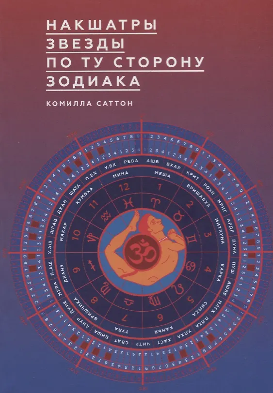 Книга Накшатры. Звезды по ту сторону Зодиака (Камилла Саттон) — 1