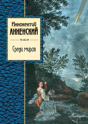 Книга Среди миров (Иннокентий Анненский)